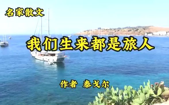 [图]名家散文《我们从来都是旅人》，泰戈尔，人间美景和母亲一样慈爱