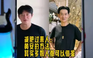 Video herunterladen: 明星减肥方法千千万，只有黄安说了实话，可惜没人信！