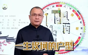 Descargar video: 秋水老师讲平面图：一生坎坷的的户型