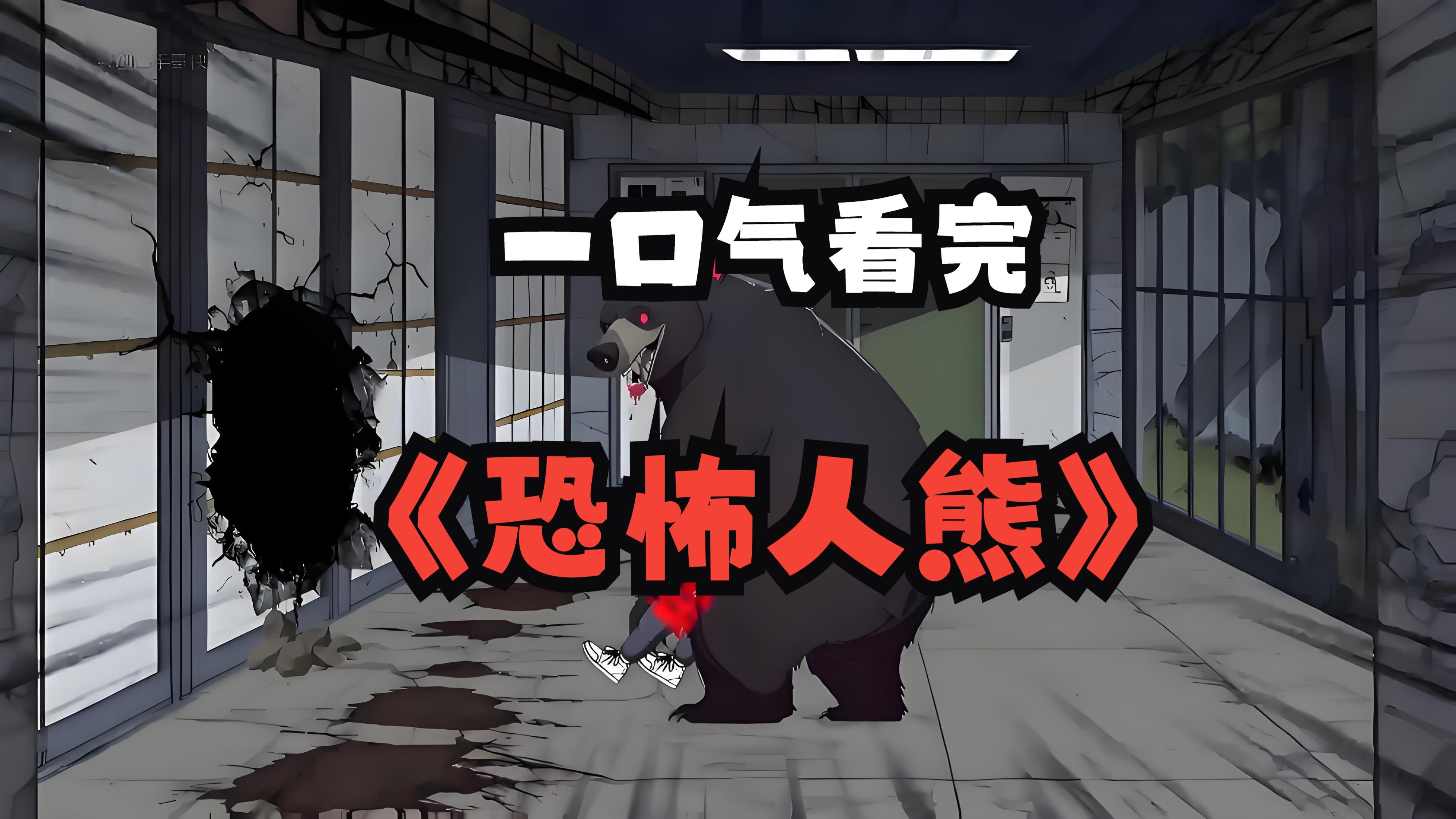 《恐怖人熊》精装合集,恐怖来袭!