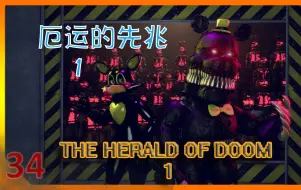 Download Video: 【FNAF Zajcu37】第四季 厄运的先兆 1