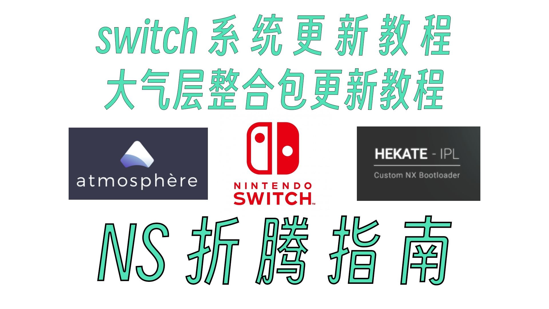switch固件与大气层整合包更新教程,switch系统更新教程。