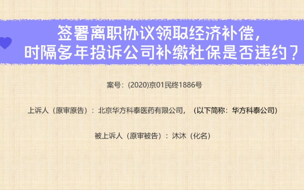 签署离职协议领取经济补偿金,时隔多年投诉公司补缴社保是否违约?哔哩哔哩bilibili