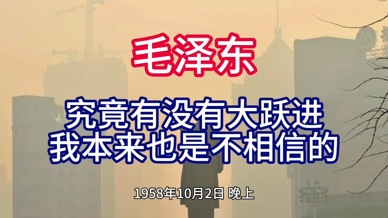 《毛泽东年谱》究竟有没有大跃进 我本来也是不相信的——1958年10月2日哔哩哔哩bilibili