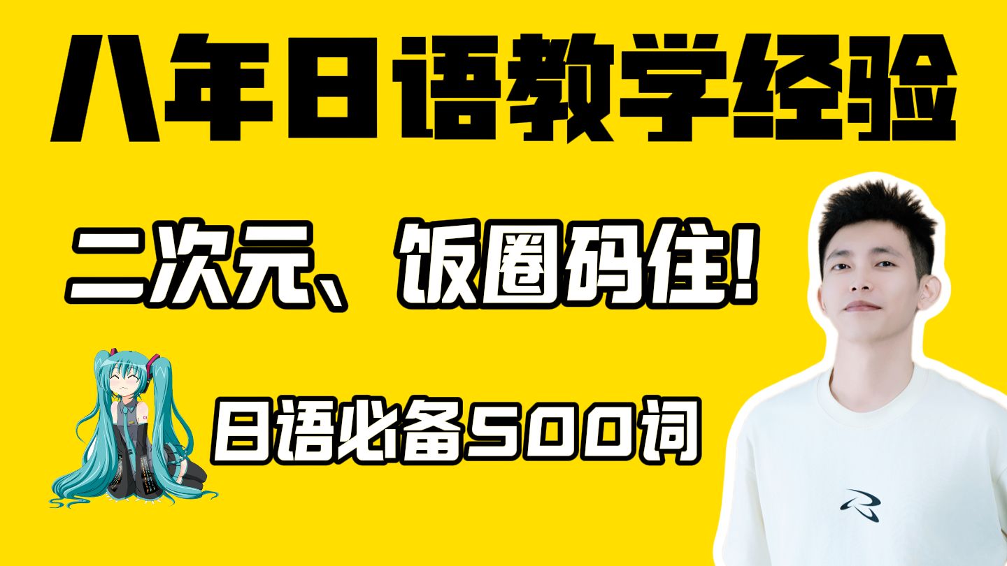 一些二次元和饭圈的日语词汇,让我看看能炸出多少同道中人呢?哔哩哔哩bilibili