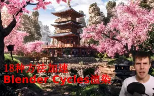 【18种方法加速Blender Cycles渲染】【中英压制】