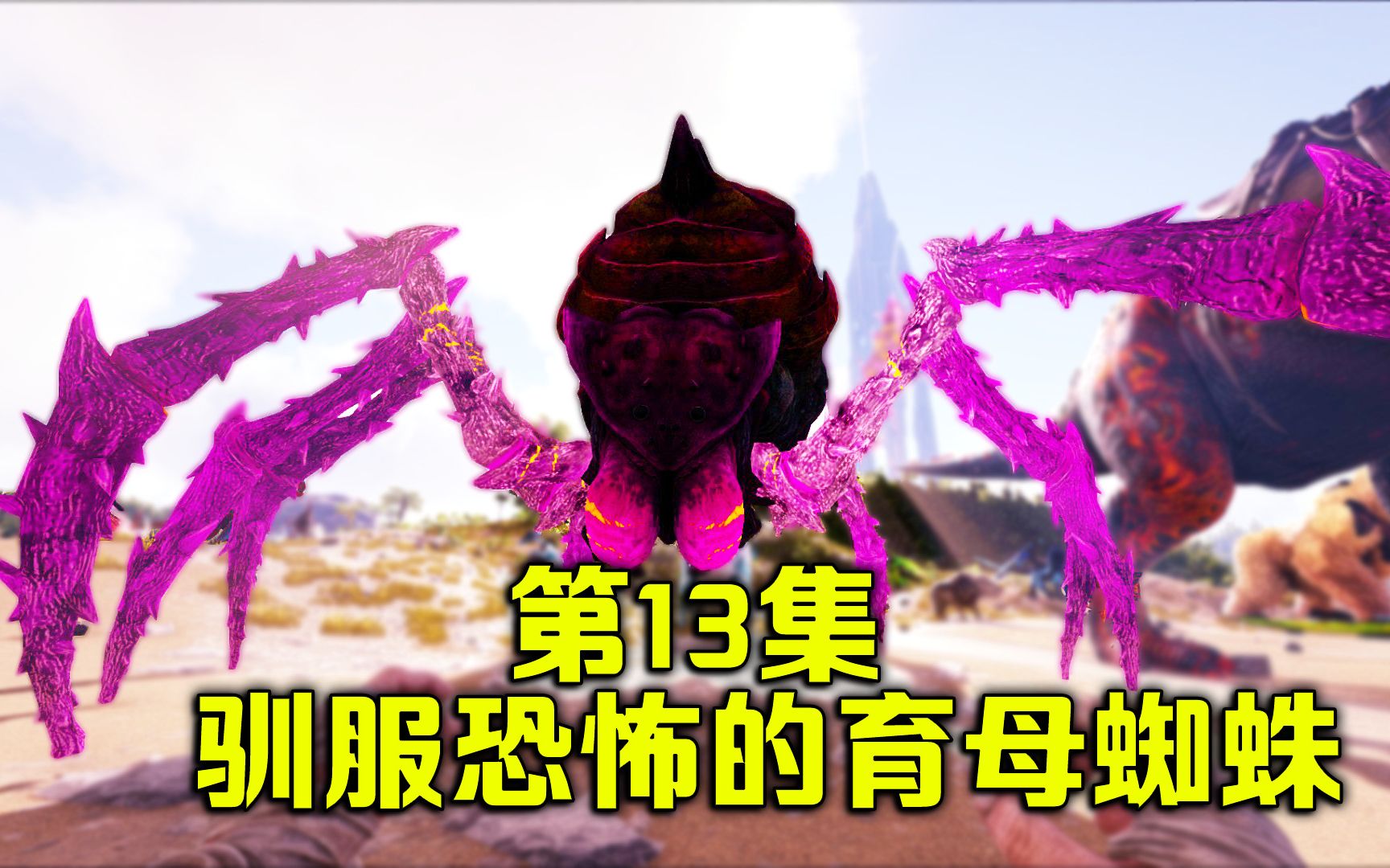 幻梦方舟生存进化起源p13驯服恐怖的育母蜘蛛