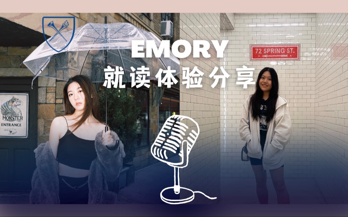 留学Talk|在Emory就读是一种怎样的体验?哔哩哔哩bilibili