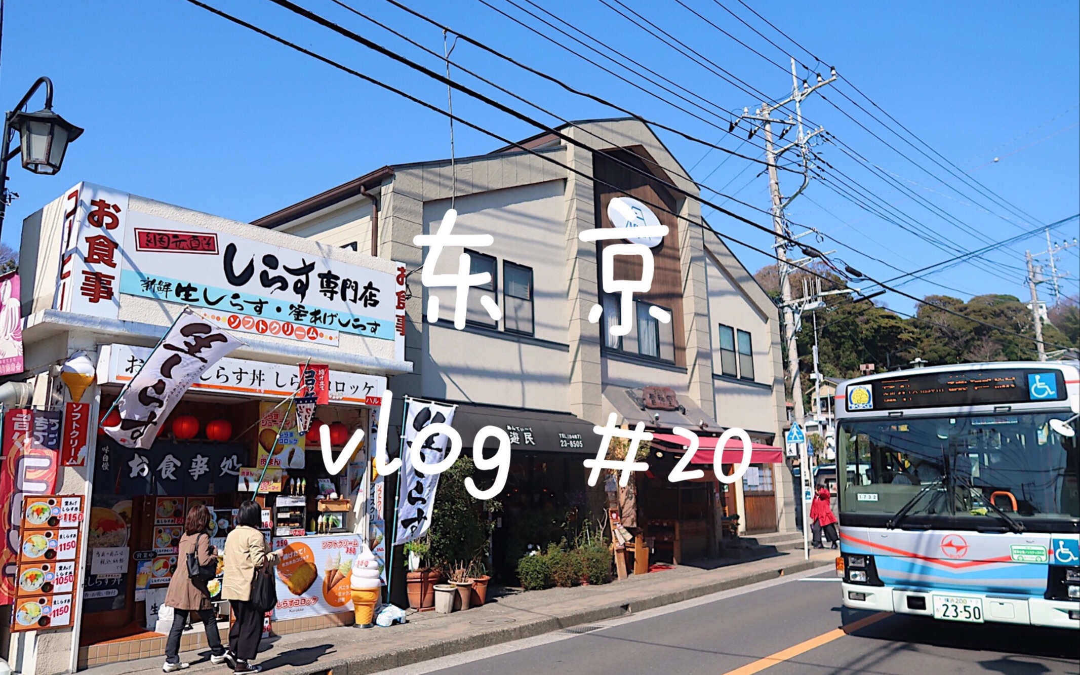 yoko vlog#20 过期的东京吃喝日常|东京蓝带|韩式烤肉|寿司|居酒屋