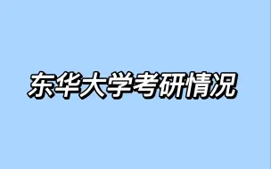 性价比超高的上海211——东华大学