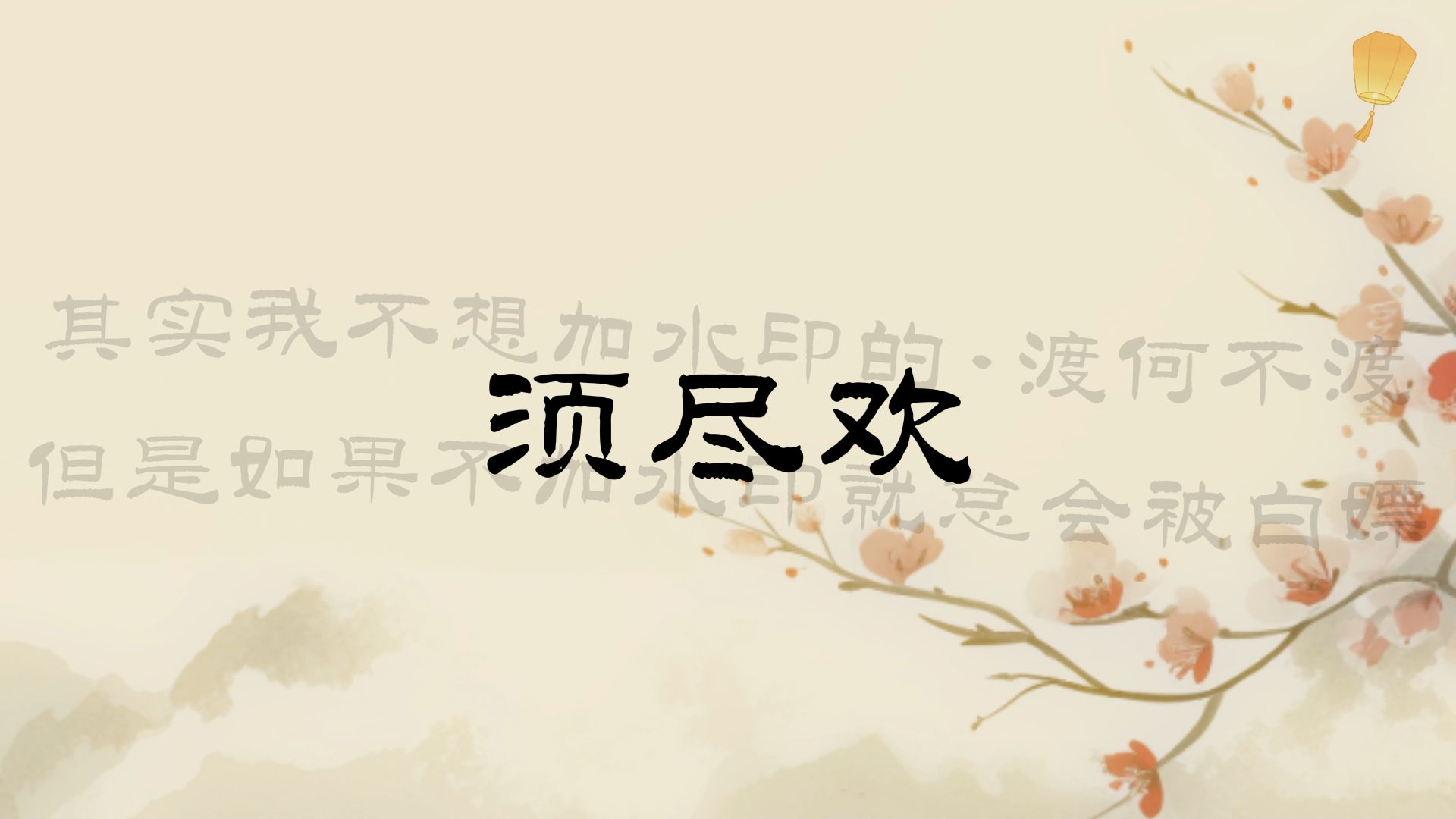 【《须尽欢》郑浩】人生得意须尽欢 一首情歌两难 我们为何一别两散