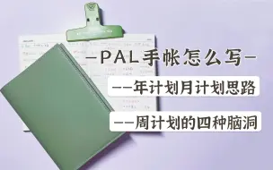 Télécharger la video: 不是闷PAL手帐写什么｜PAL手帐的四种脑洞｜个人向从年计划月计划到周计划的使用方法