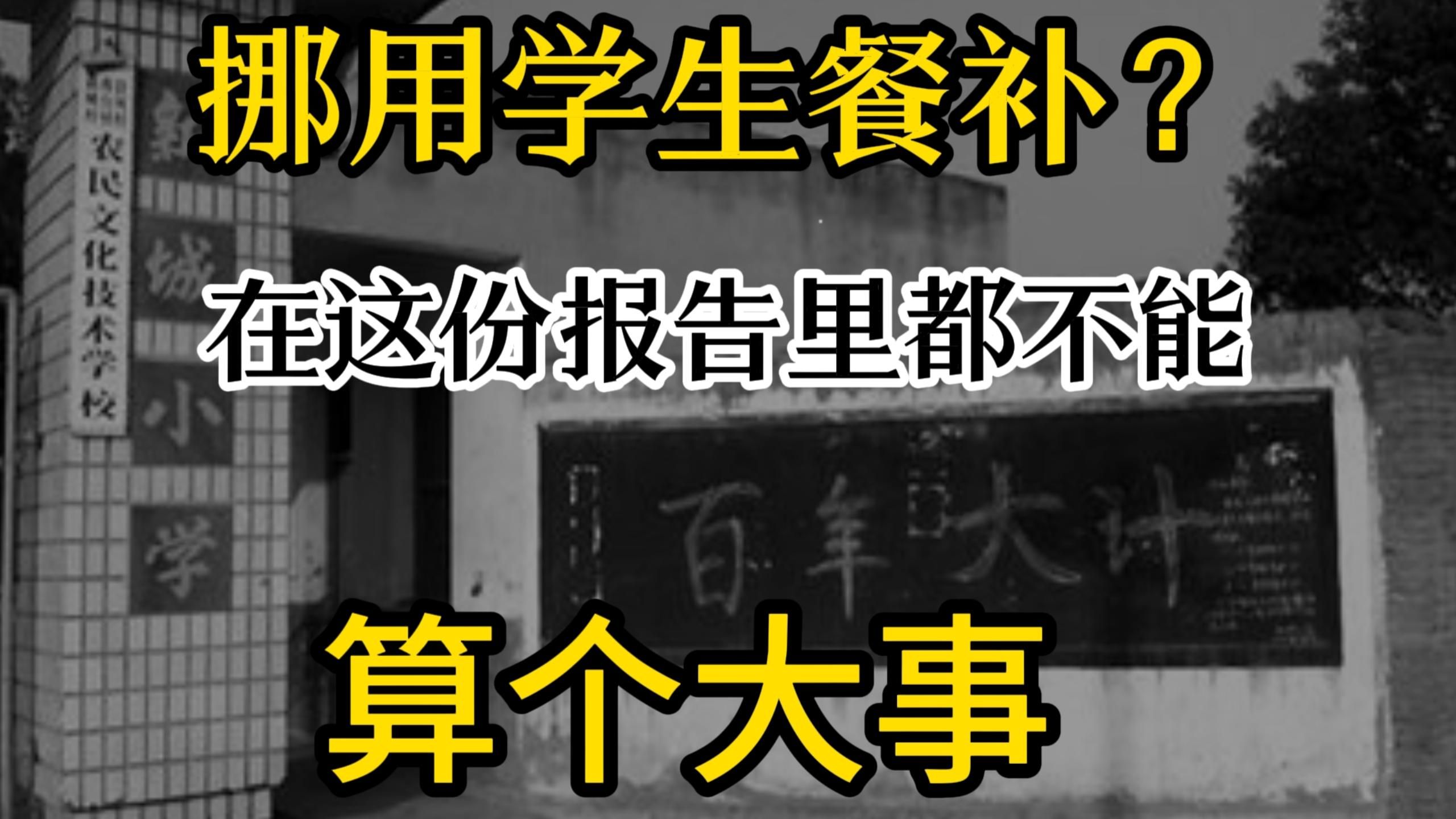 挪用学生餐补?在这份报告里都不能算个大事哔哩哔哩bilibili