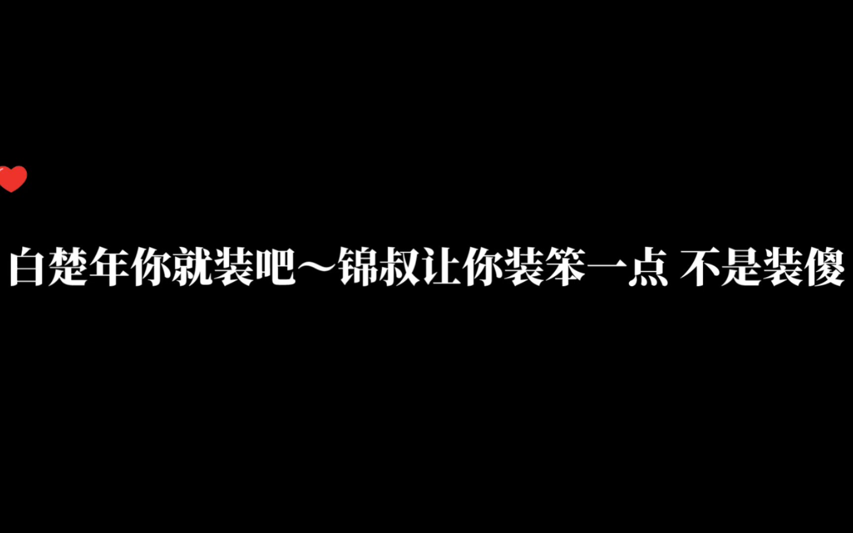 【人鱼陷落】白楚年你就装吧～锦叔让你装笨一点 不是装傻