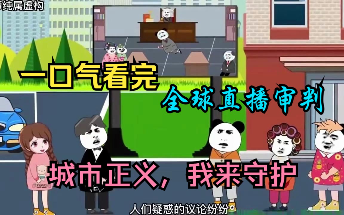 一口气看完—沙雕动画之《全球直播审判》以直播的形式审判犯罪,结局不要太爽哔哩哔哩bilibili