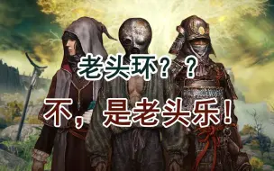 Download Video: 再也不手残了，我把老头环玩成了老头乐！PS4 PS5艾尔登法环深度收集和修改后的二周目初始是什么样子的