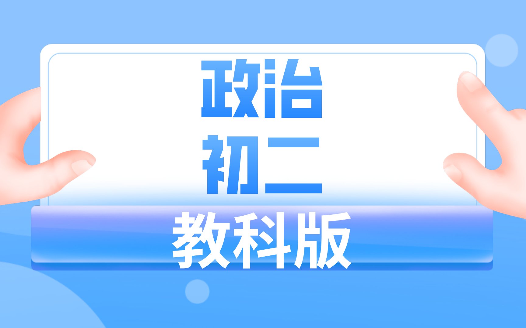 教科版初二政治哔哩哔哩bilibili