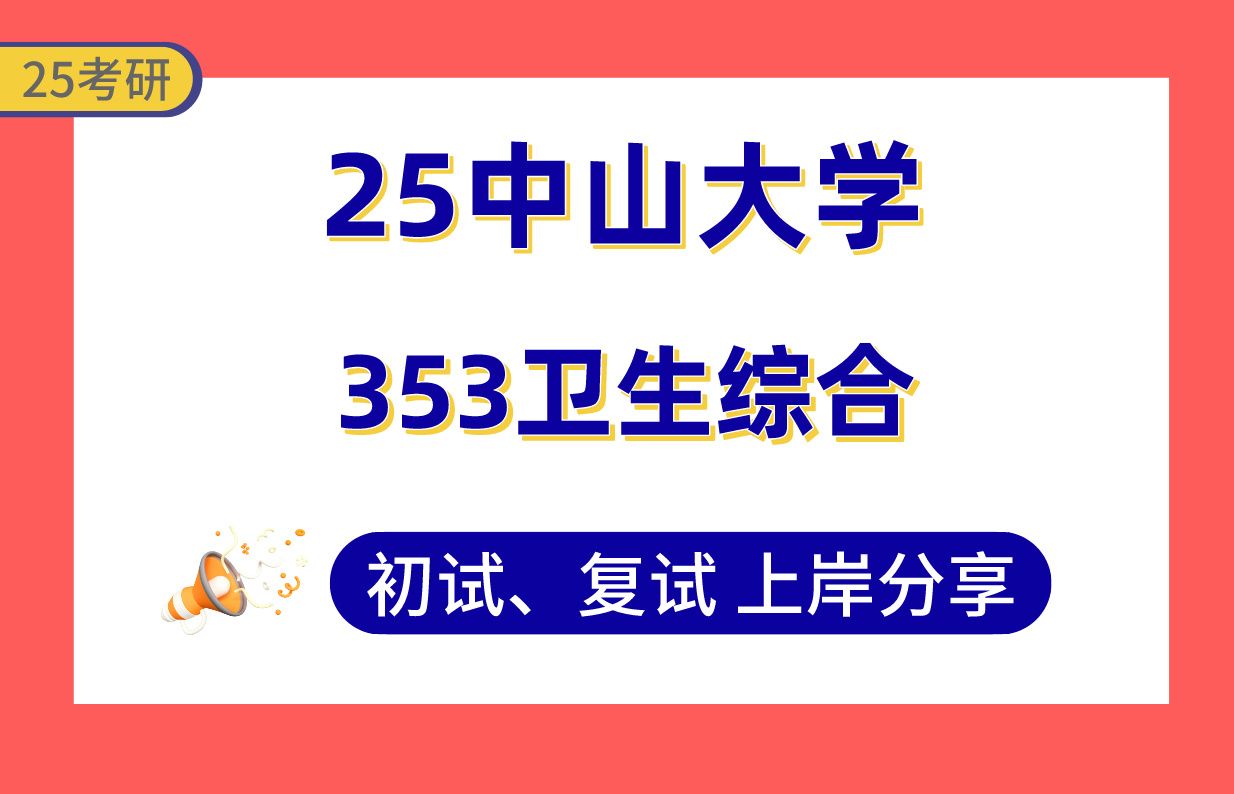 【25中大考研】340+公共卫生上岸学姐初复试经验分享专业课353卫生综合真题讲解#中山大学公共卫生/公共卫生与预防医学/社会医学与卫生事业管理考研...