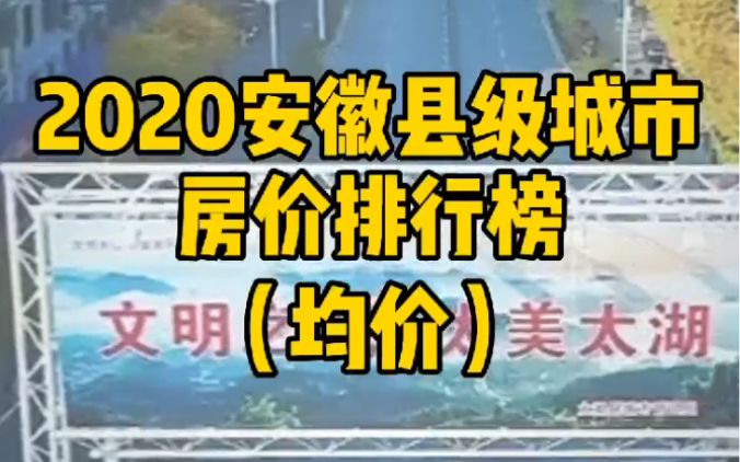 安徽各县级城市房价前10名,安庆占3个,合肥占4个.哔哩哔哩bilibili