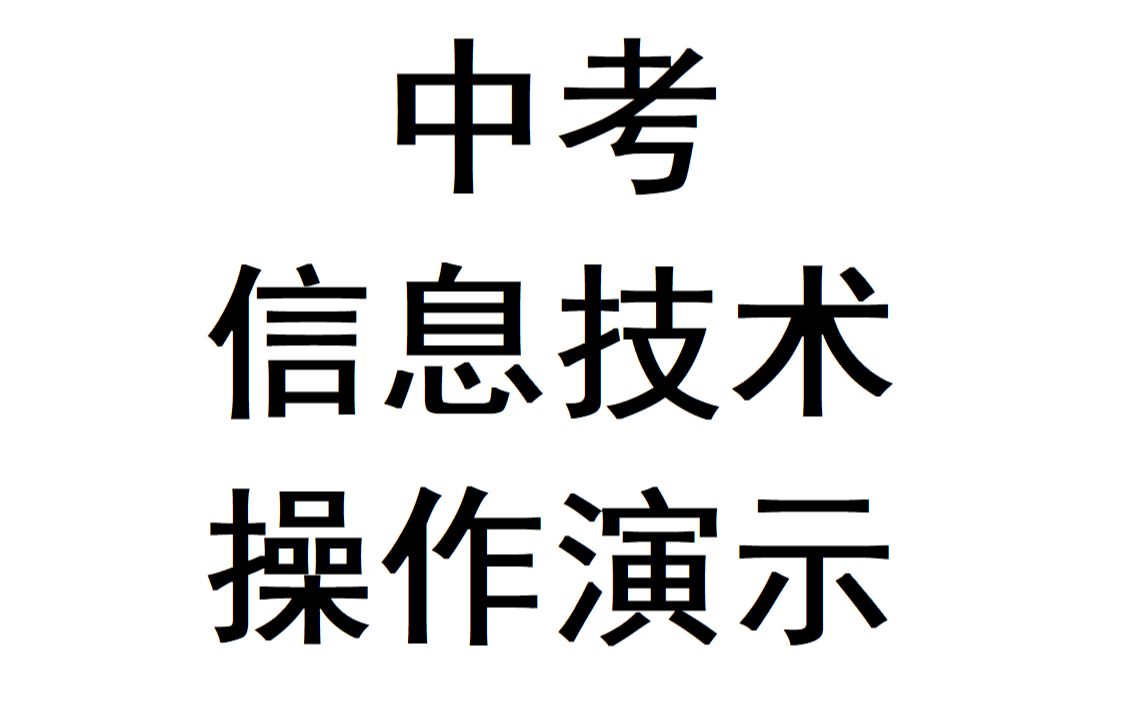 河北中考信息技术操作演示哔哩哔哩bilibili