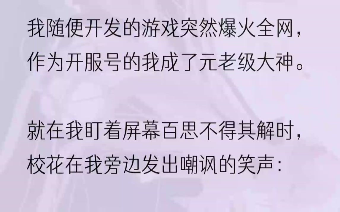 (全文完结版)室友王皓伸出五根手指头在我面前晃了晃,「你不愿意?」我回过神来,扔出一串数字,「一个游戏账号而已,借你了.」他双眼立刻...哔...