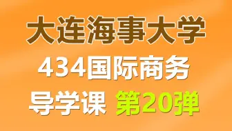 大连海事大学434国际商务学姐经验分享