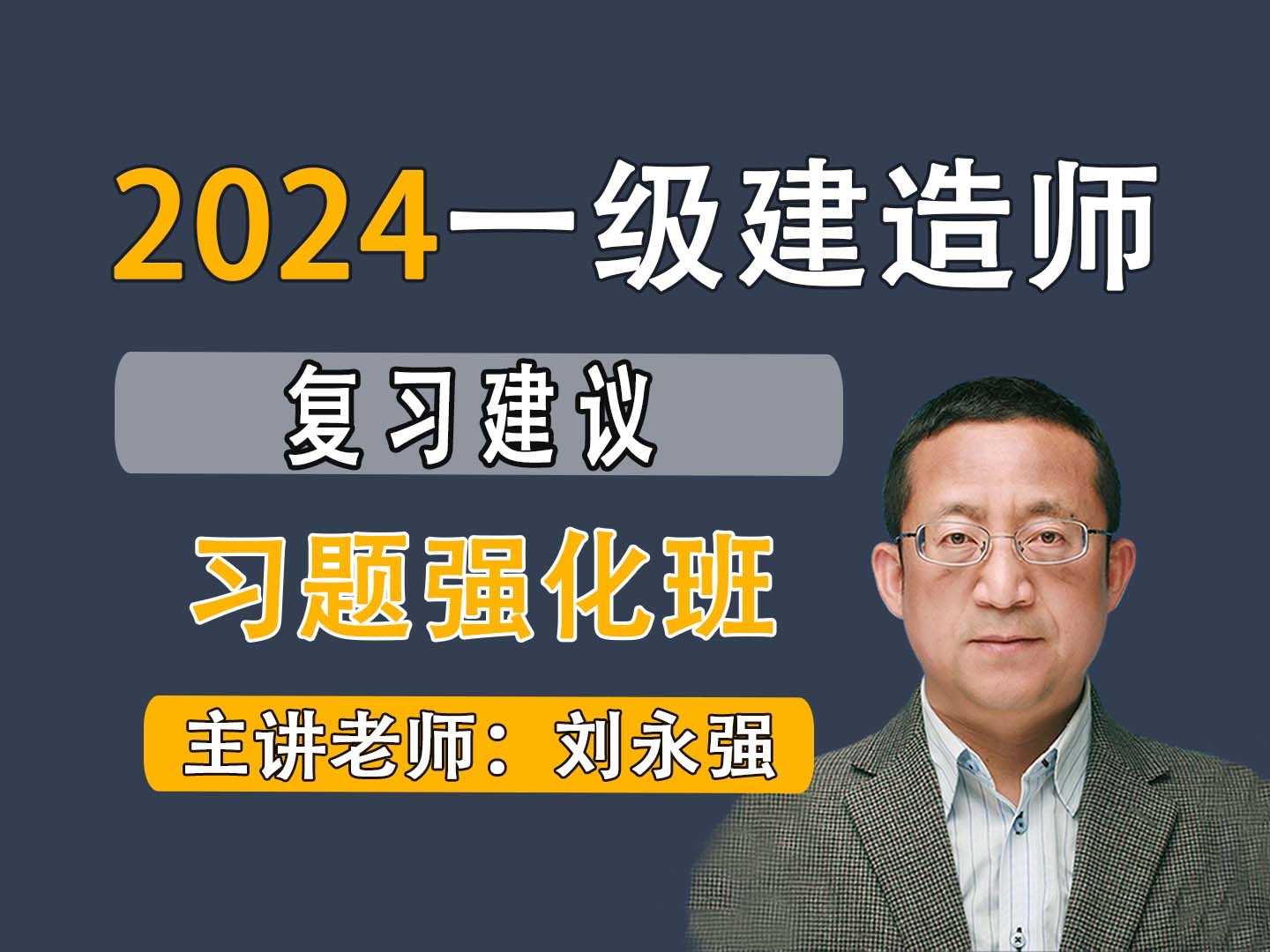 [图]【禾强教育】刘永强2024一级建造师《水利水电工程管理与实务》习题强化班_1_单选题