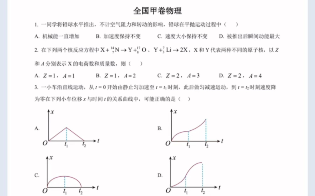 2023年高考真题全国甲卷 理科综合 物理(有参考答案)哔哩哔哩bilibili