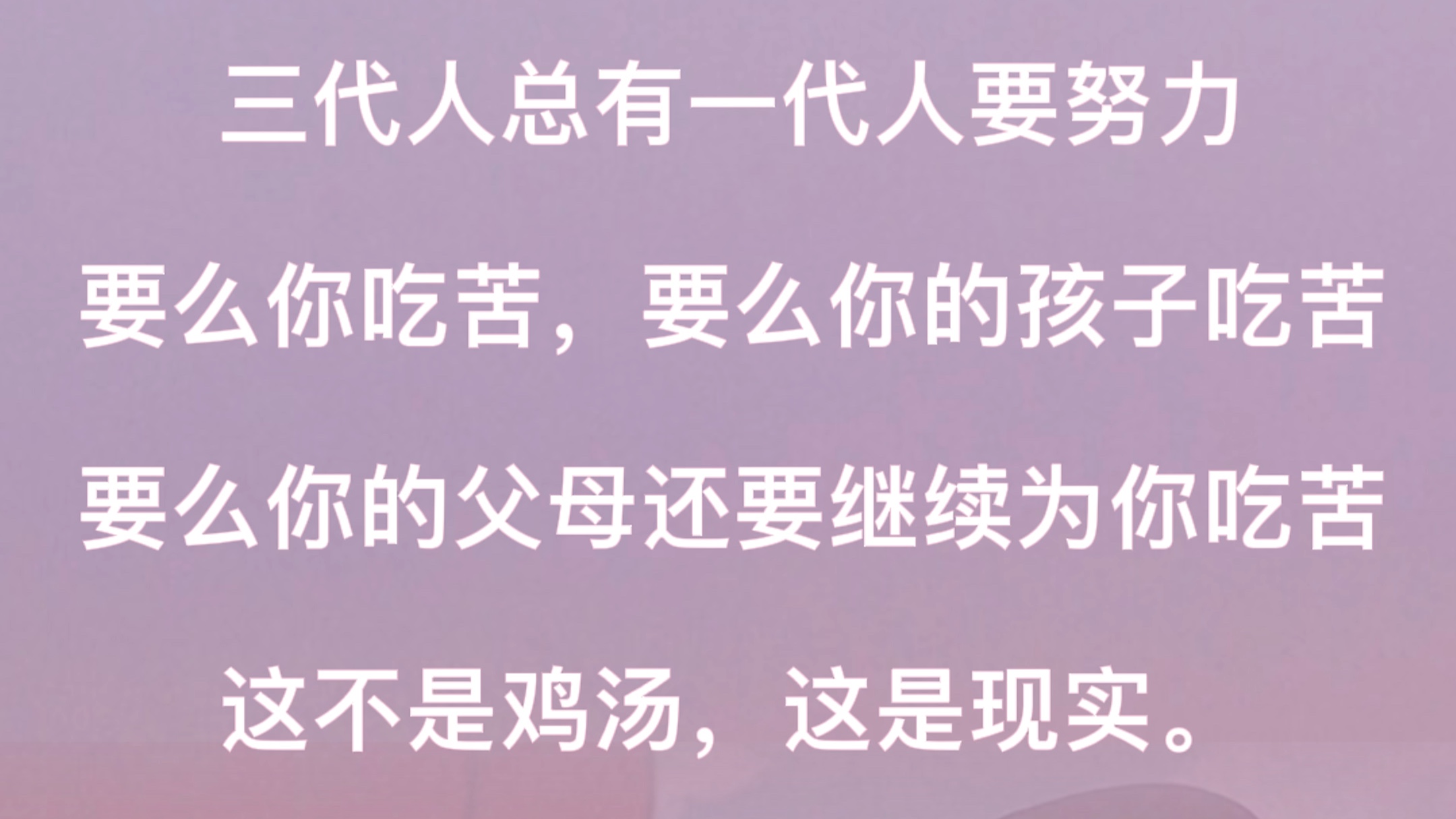 三代人总有一代人要努力要么你吃苦要么你的孩子吃苦要么你的父母继续