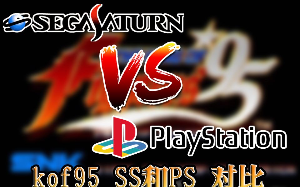 [图]KOF95 (Sega Saturn vs PlayStation)对比