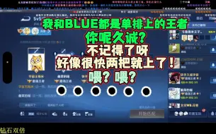 下载视频: 拖米BLUE久诚沉默是今晚的康桥！“我和blue都是单排上王者，你呢久诚？”“不记得了呀，好像两把就上了”......“喂？喂？”