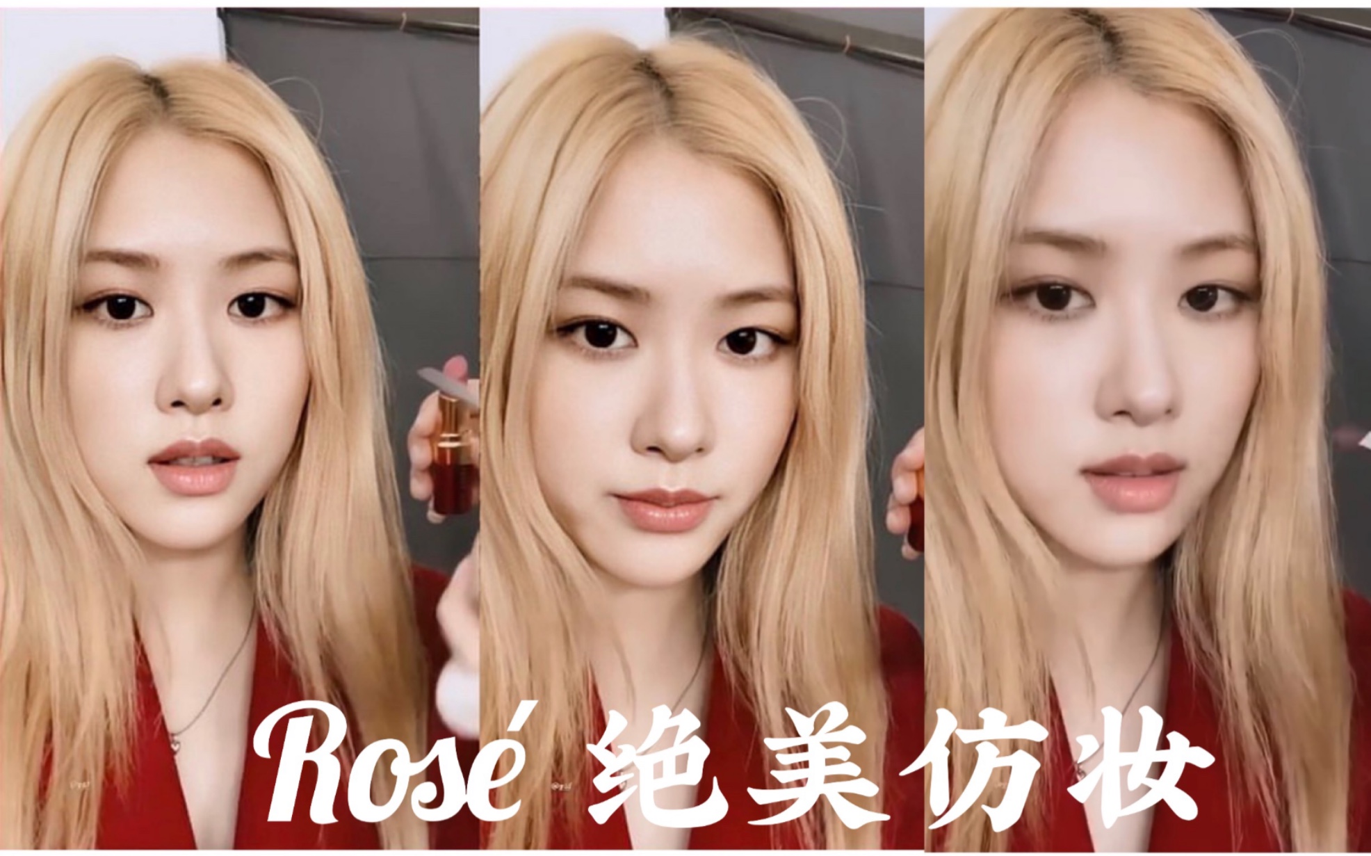 blackpink-ros07仿妆/朴彩英绝美眼妆!