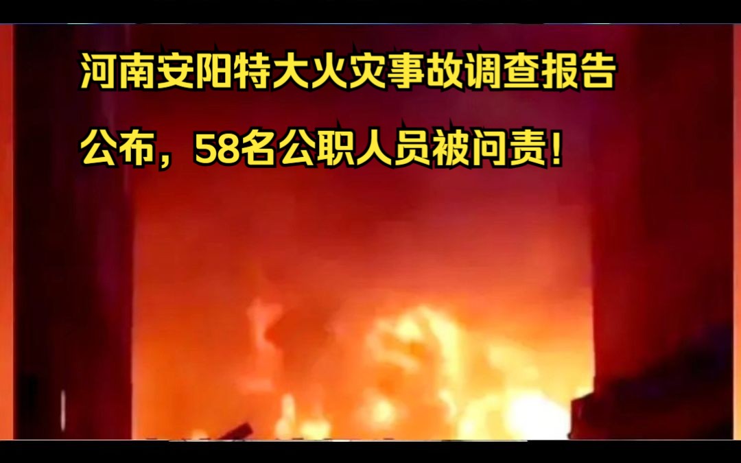 河南安阳特大火灾事故调查报告公布,58名公职人员被问责!哔哩哔哩bilibili