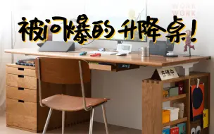 Download Video: 【家具分享】传统升降桌的使用痛点，统统解决！二黑木作「海海升降桌」