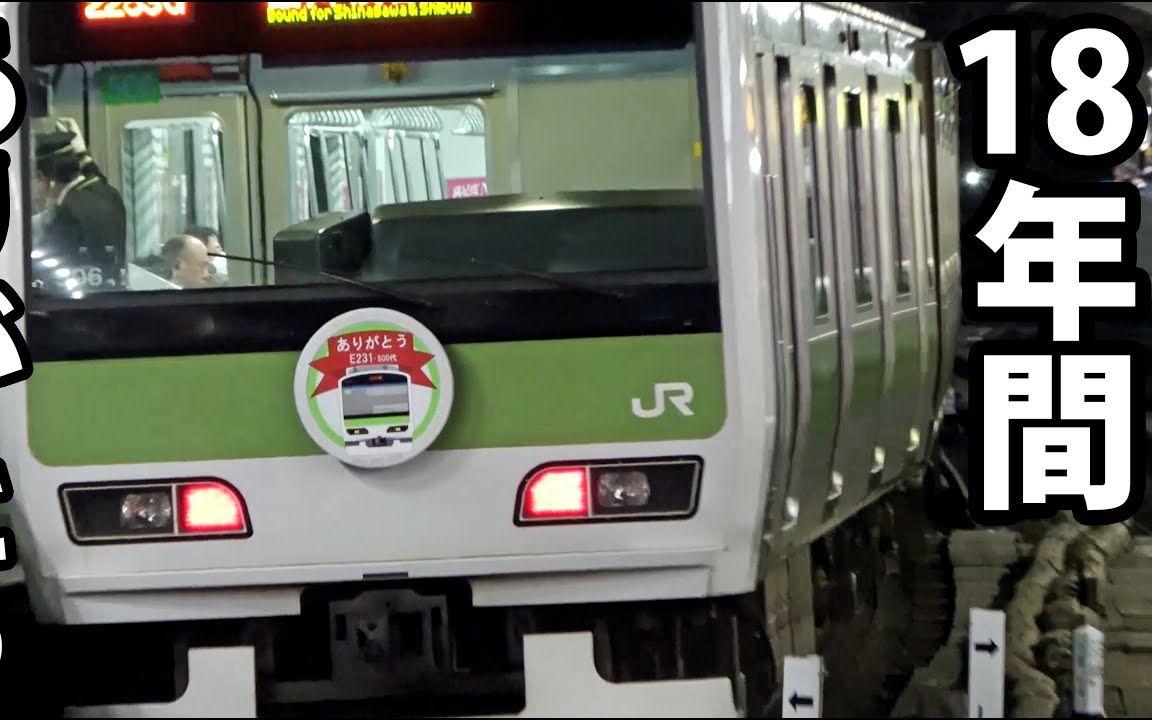 【中字】山手线e231马上退役(2020.01.
