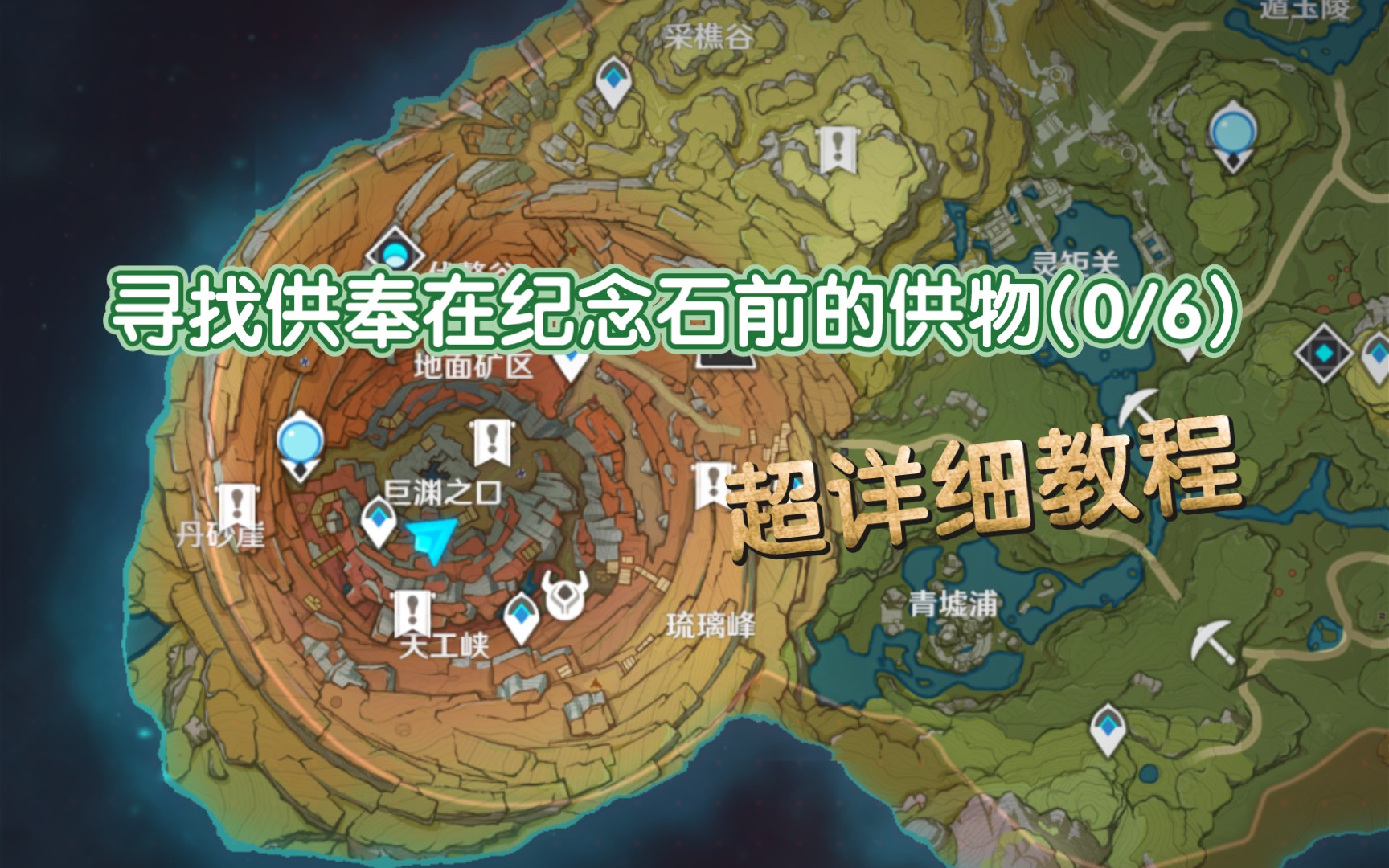 【原神-层岩巨渊】寻找供奉在纪念石前的供物(0/6)超详细教程
