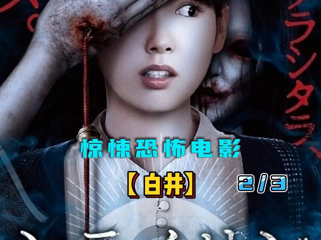 "日本最狠的女鬼,谁喊她的名字就得死【白井】2/3,震撼来袭"
