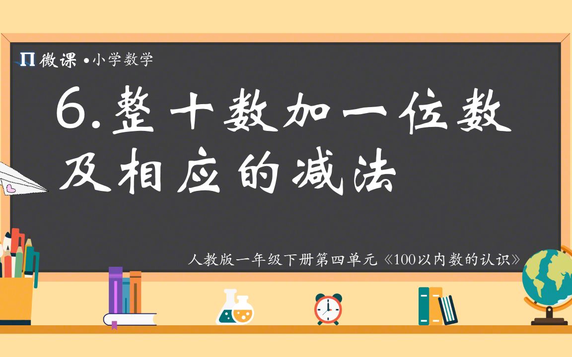 [图]【小学数学微课】人教版一年级下册第四单元《整十数加一位数及相应的减法》