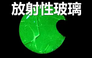 Download Video: 【中英双字】制作铀玻璃 NileRed