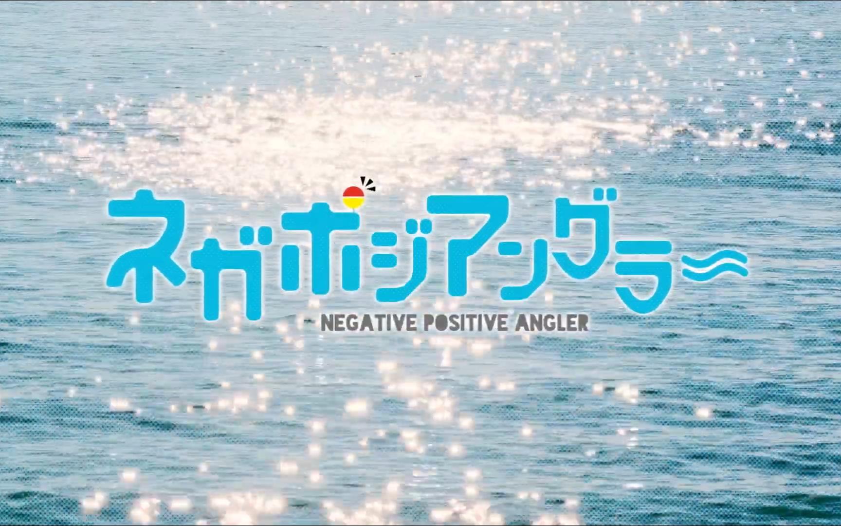 【10月】原创tv动画『negative postive angler』预告pv