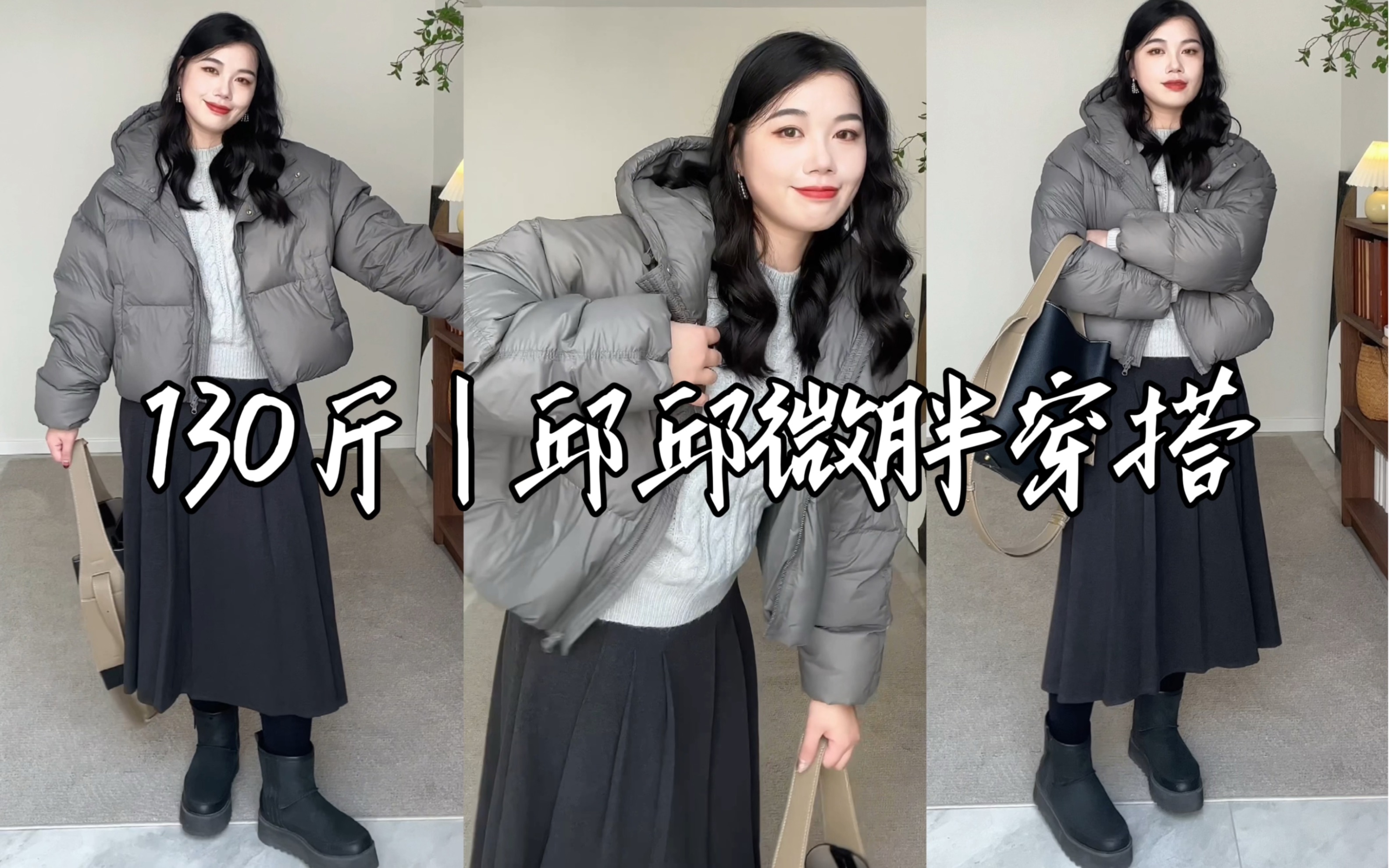 162 135斤微胖女生梨形身材 | 短款灰色羽绒服