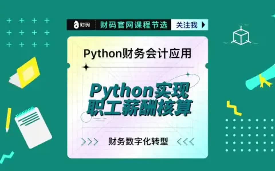 [图]Python财务会计应用实例：职工薪酬核算