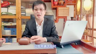 Download Video: 真太阳时不能划分时辰【老乔命理】