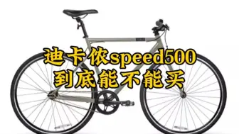 Video herunterladen: 迪卡侬speed500到底能不能买，适合什么样的人群呢？