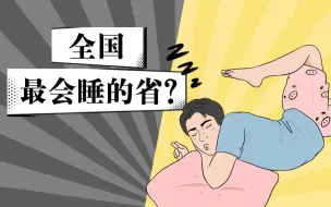 Download Video: 山西的午睡文化让人羡慕，打工人下午三点才上班？