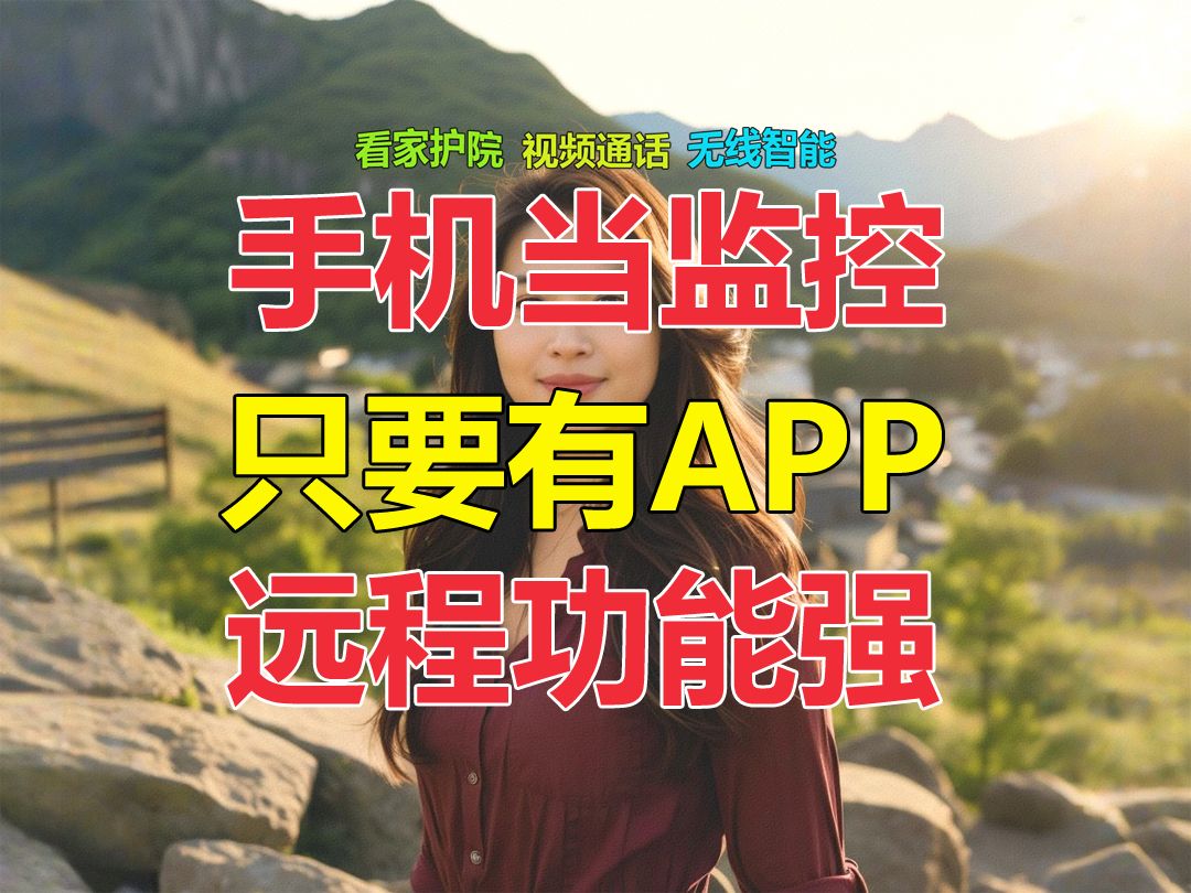 手机装APP就是监控,看家有更厉害的帮手啦!哔哩哔哩bilibili