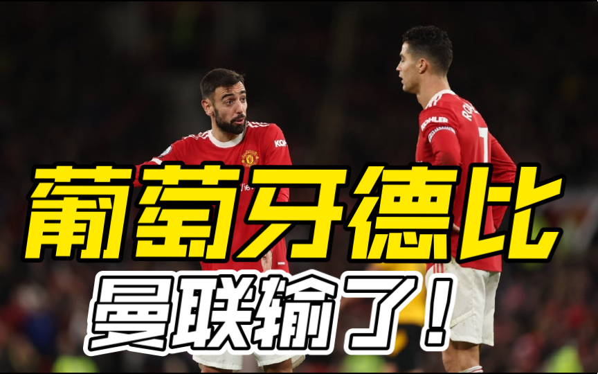 咱就说这是英超最难看的一场比赛了,曼联输球又输阵!