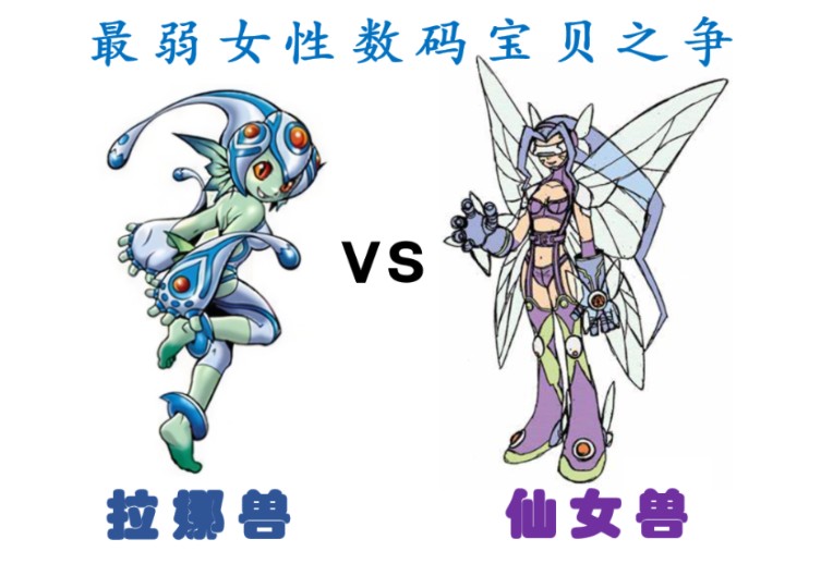 另一场经典的女性对决,同为人型的女性数码宝贝,仙女兽和拉娜兽谁的