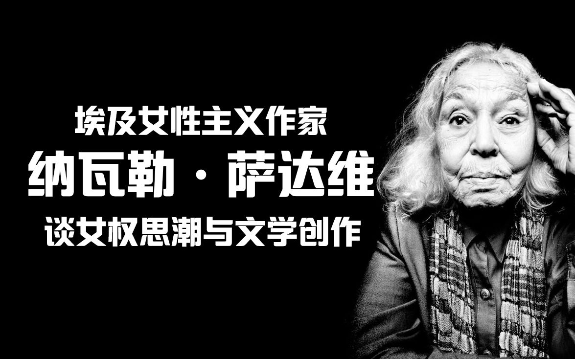 [图]英语中字 | 埃及女性主义作家纳瓦勒·萨达维谈女权思潮与文学创作【小宇宙字幕组】