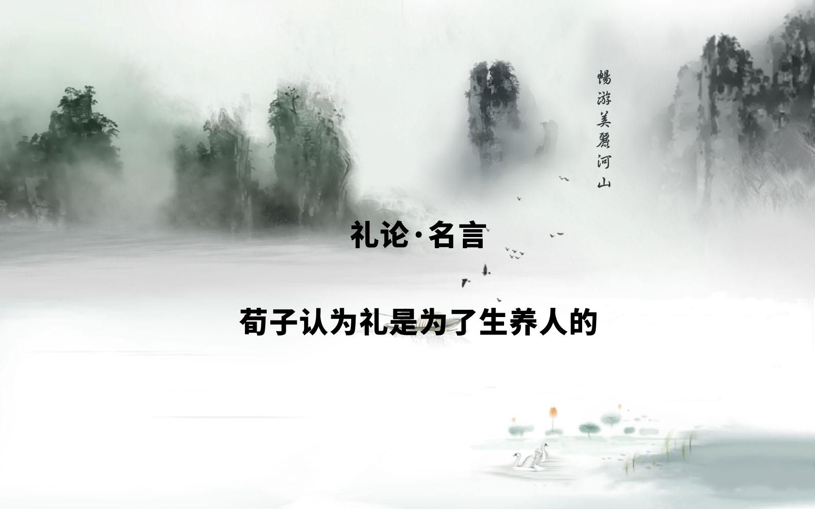 《礼论》名言,荀子认为礼是为了生养人的哔哩哔哩bilibili